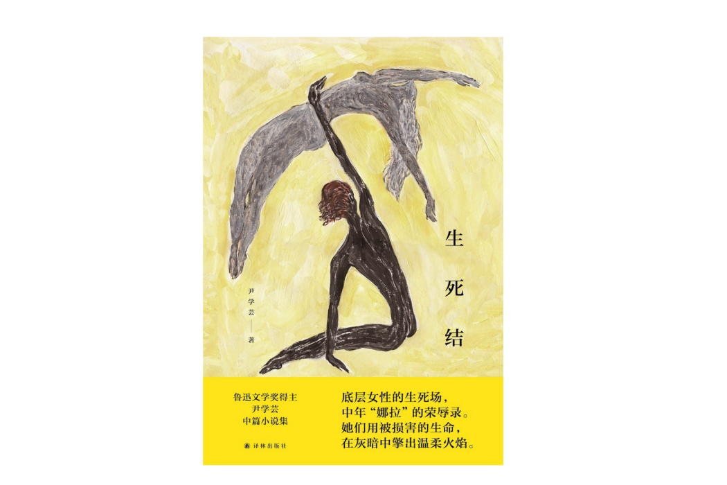 生死結(尹學芸創作的中篇小說集) 生死結(尹學芸創作的中篇小說集)