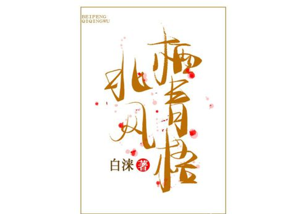 北風棲青梧 北風棲青梧