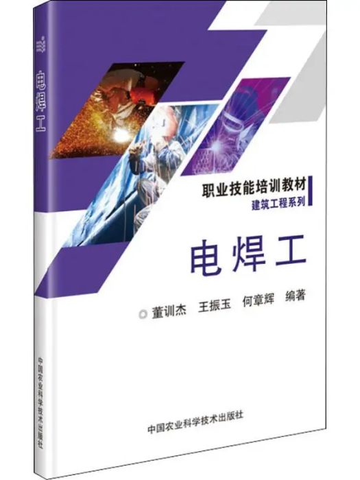 電焊工(2019年中國農業科學技術出版社出版的圖書) 電焊工(2019年中國農業科學技術出版社出版的圖書)