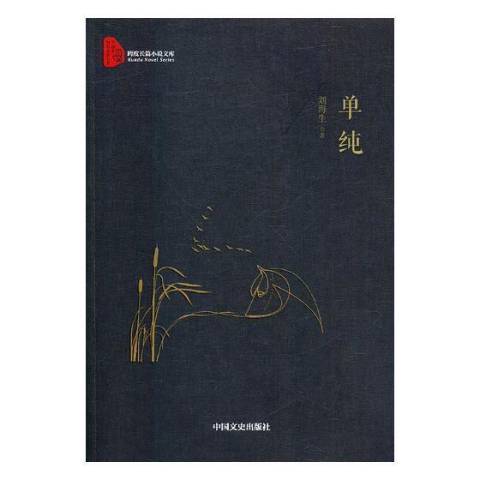 單純(2018年中國文史出版社出版的圖書) 單純(2018年中國文史出版社出版的圖書)