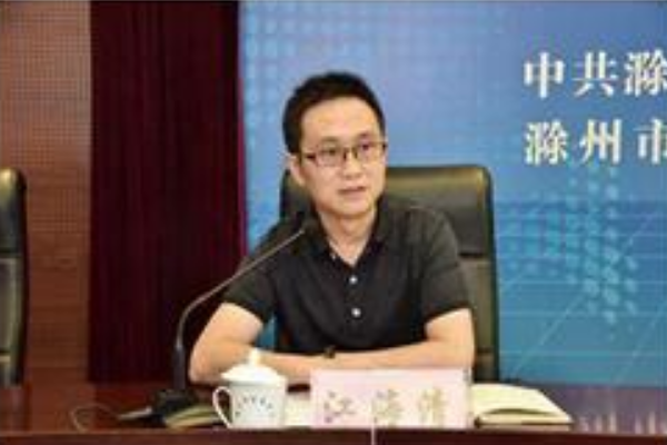江海清(滁州市委政法委政治部副主任) 江海清(滁州市委政法委政治部副主任)