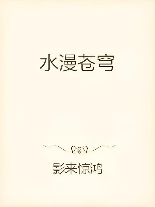 水漫蒼穹 水漫蒼穹