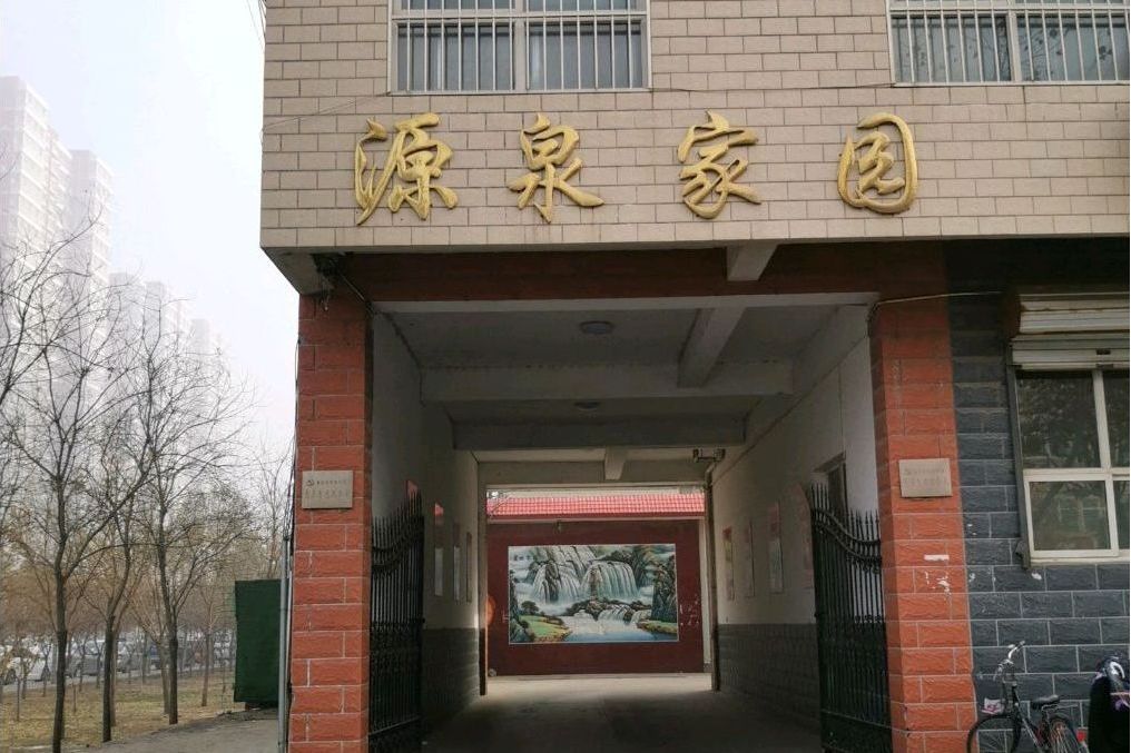 源泉家園 源泉家園