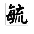 毓 毓