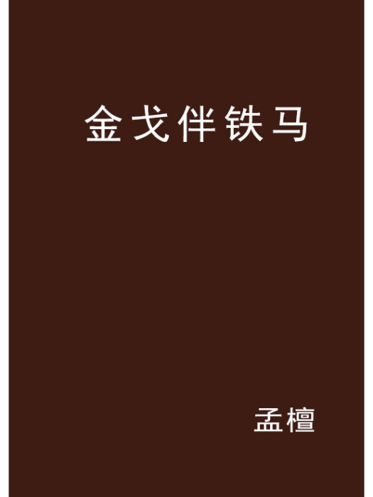 金戈伴鐵馬 金戈伴鐵馬
