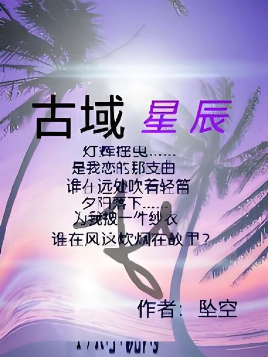 古域星辰 古域星辰