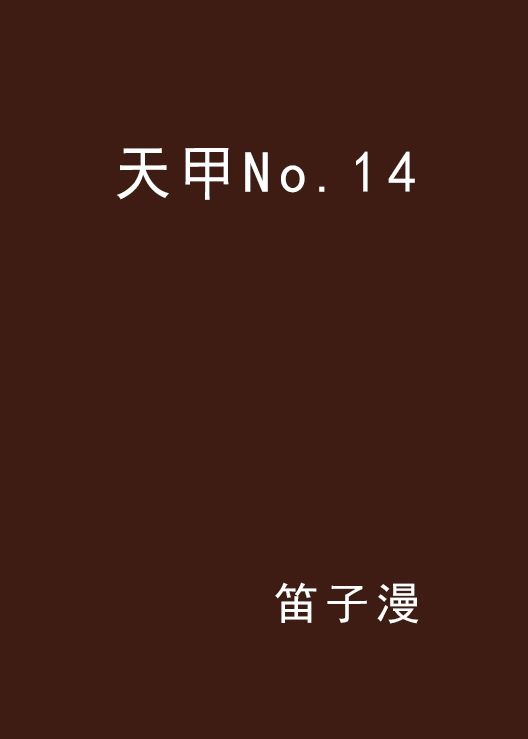 天甲No.14
