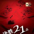 決勝21點((美) 梅茲里克所著小說) 決勝21點((美) 梅茲里克所著小說)