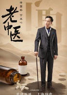老中醫(2019年陳寶國、馮遠征主演電視劇)