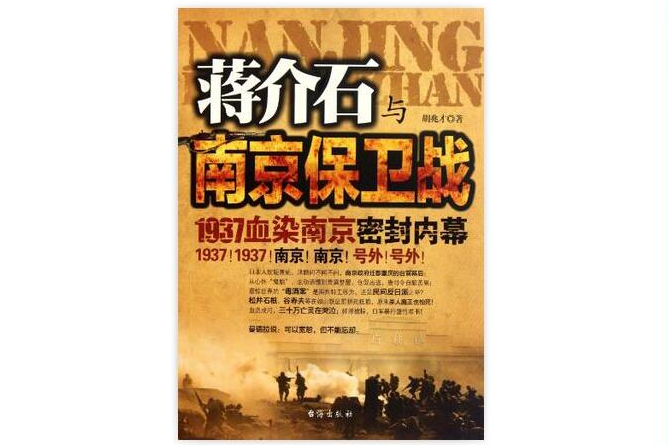蔣介石與南京保衛戰(1937血染南京密封內幕：蔣介石與南京保衛戰)