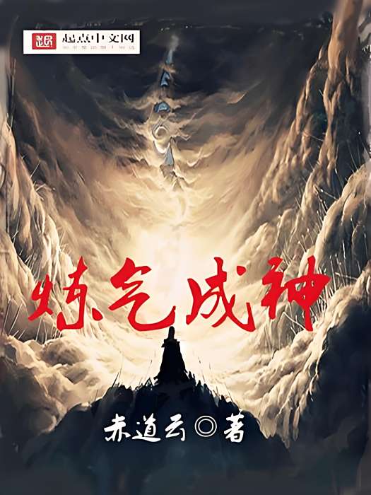鍊氣成神 鍊氣成神