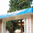 夏店村(安徽巢湖市居巢區壩鎮下轄村) 夏店村(安徽巢湖市居巢區壩鎮下轄村)
