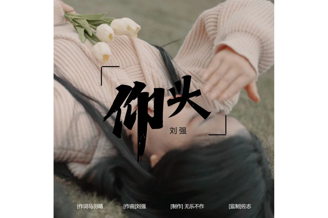 仰頭 仰頭