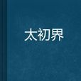 太初界 太初界