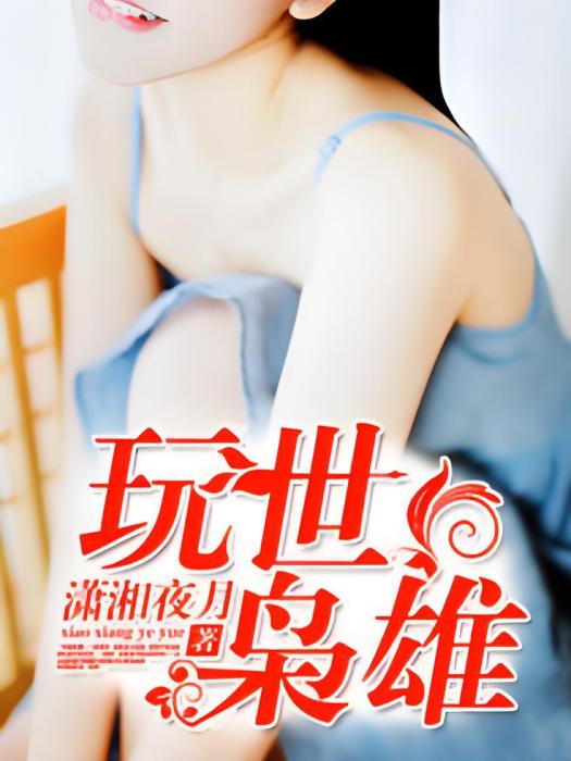 玩世梟雄