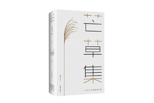 芒草集 芒草集