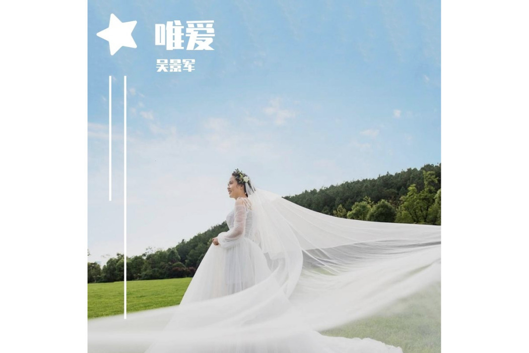 唯愛(2020年吳景軍發行專輯) 唯愛(2020年吳景軍發行專輯)
