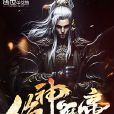 絕神魔帝 絕神魔帝