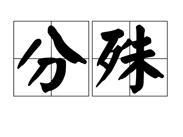 分殊 分殊