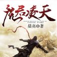 魔君凌天 魔君凌天