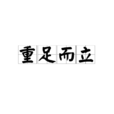 重足而立 重足而立