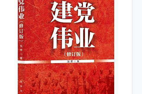 建黨偉業(2021年新華出版社出版的圖書) 建黨偉業(2021年新華出版社出版的圖書)