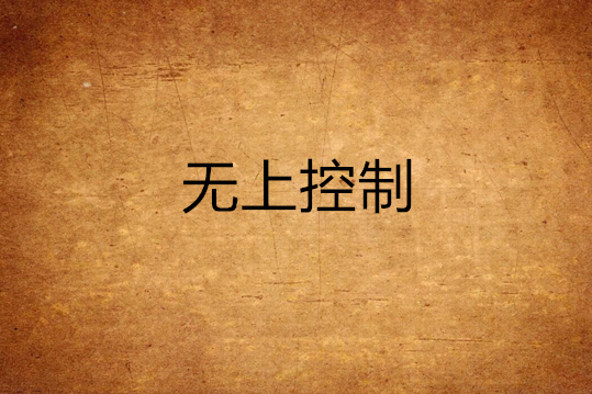 無上控制