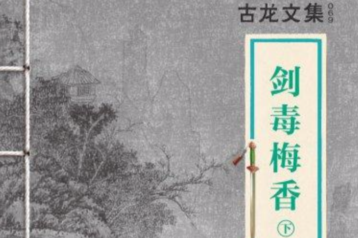 劍毒梅香下 劍毒梅香下