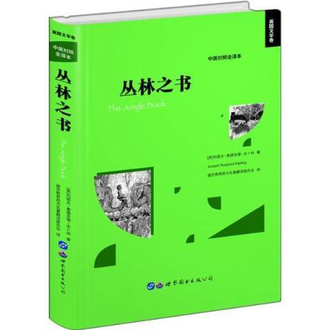 叢林之書(2019年世界圖書出版公司出版的圖書) 叢林之書(2019年世界圖書出版公司出版的圖書)