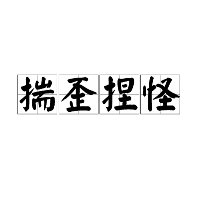 揣歪捏怪 揣歪捏怪