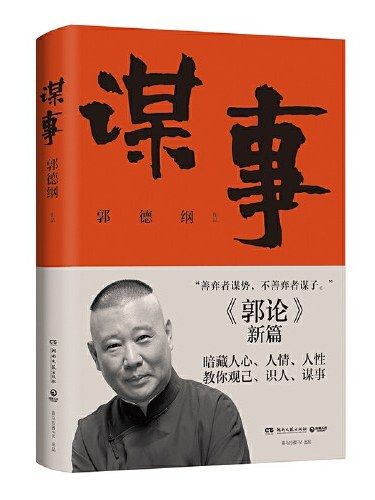 謀事(2022年湖南文藝出版社出版的圖書) 謀事(2022年湖南文藝出版社出版的圖書)