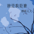 誰是我是誰 誰是我是誰