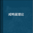 鹹鴨蛋理論 鹹鴨蛋理論