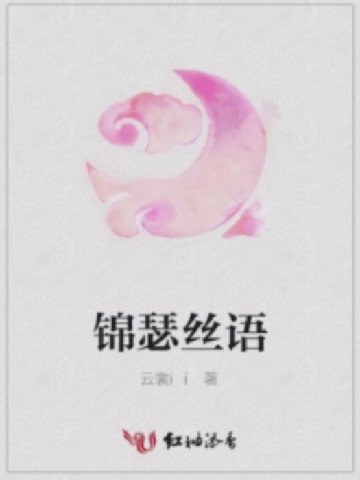 錦瑟絲語 錦瑟絲語
