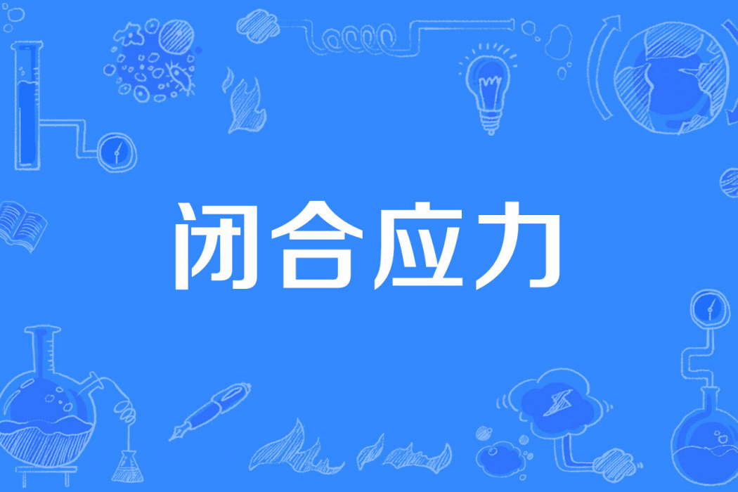 閉合應力 閉合應力