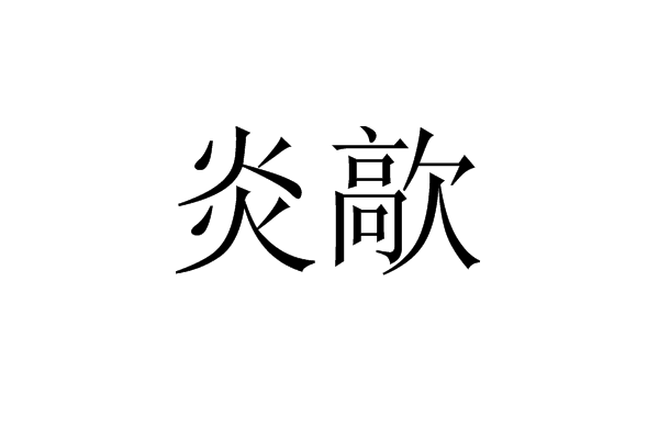 炎歊 炎歊