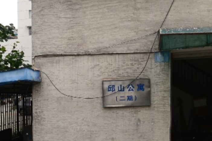 邱山公寓 邱山公寓