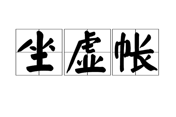 坐虛帳