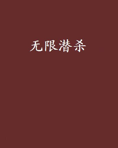 無限潛殺 無限潛殺