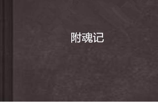 附魂記 附魂記