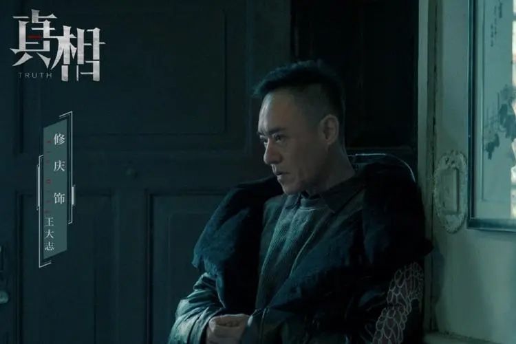 王大志(犯罪懸疑劇《真相》中的角色) 王大志(犯罪懸疑劇《真相》中的角色)