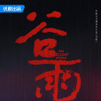 穀雨(李路執導的電視劇) 穀雨(李路執導的電視劇)