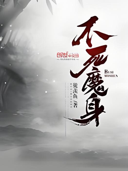 不死魔身 不死魔身