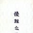 讀經之路