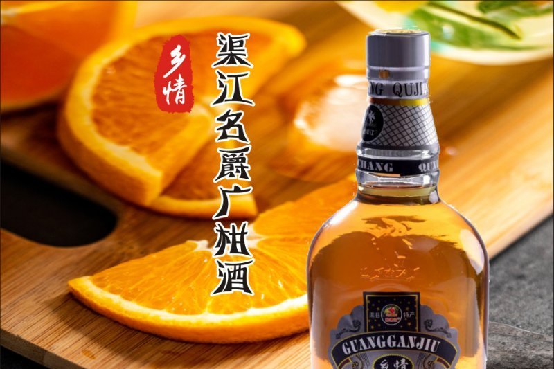 廣柑酒 廣柑酒
