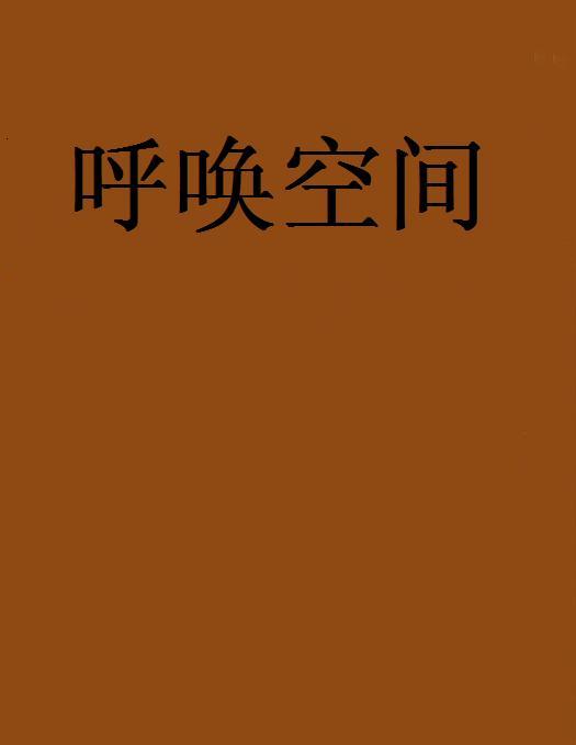 呼喚空間 呼喚空間