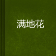 滿地花 滿地花