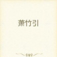 蕭竹引 蕭竹引