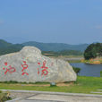 湯泉池 湯泉池