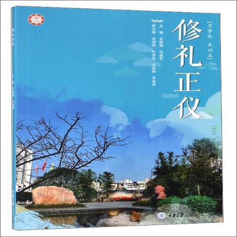 修禮正儀 修禮正儀
